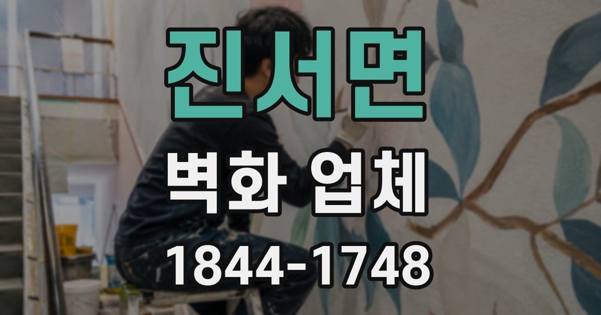 진서면 벽화 업체