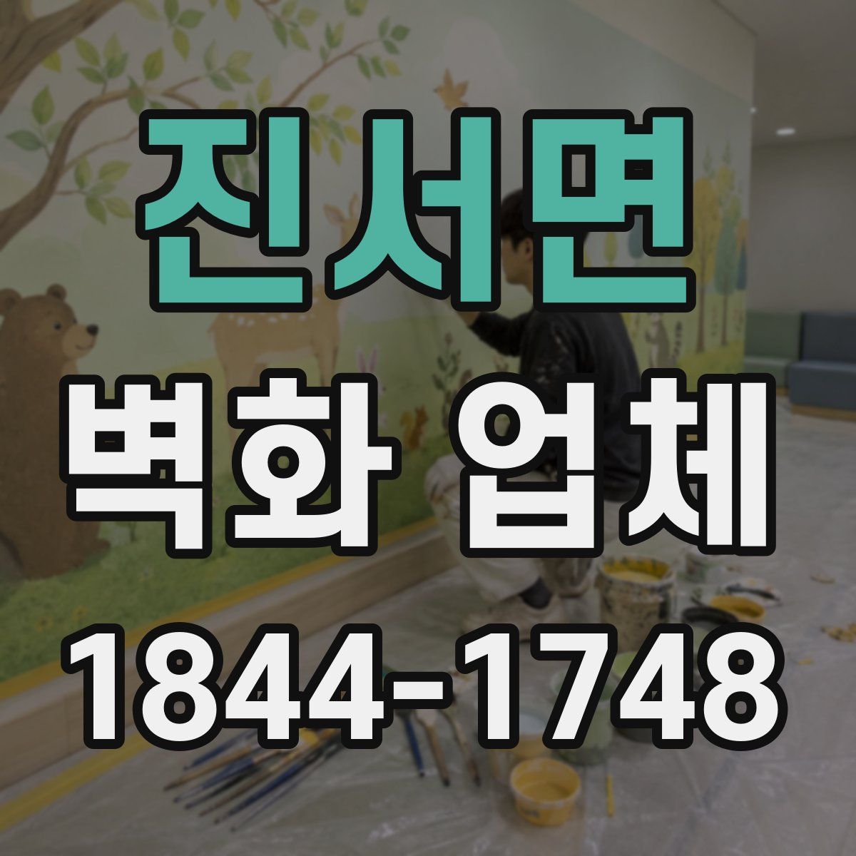 진서면 벽화 업체