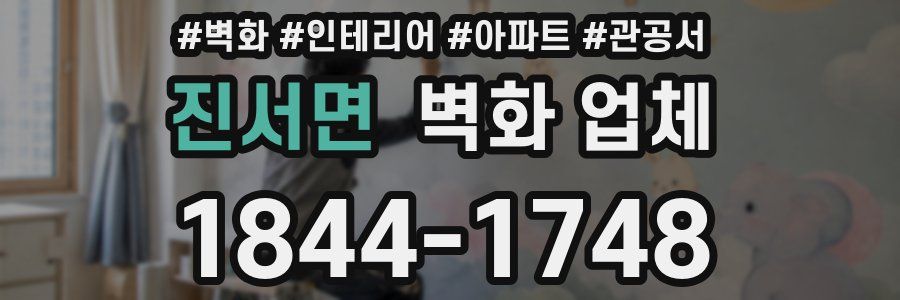 진서면 벽화 업체