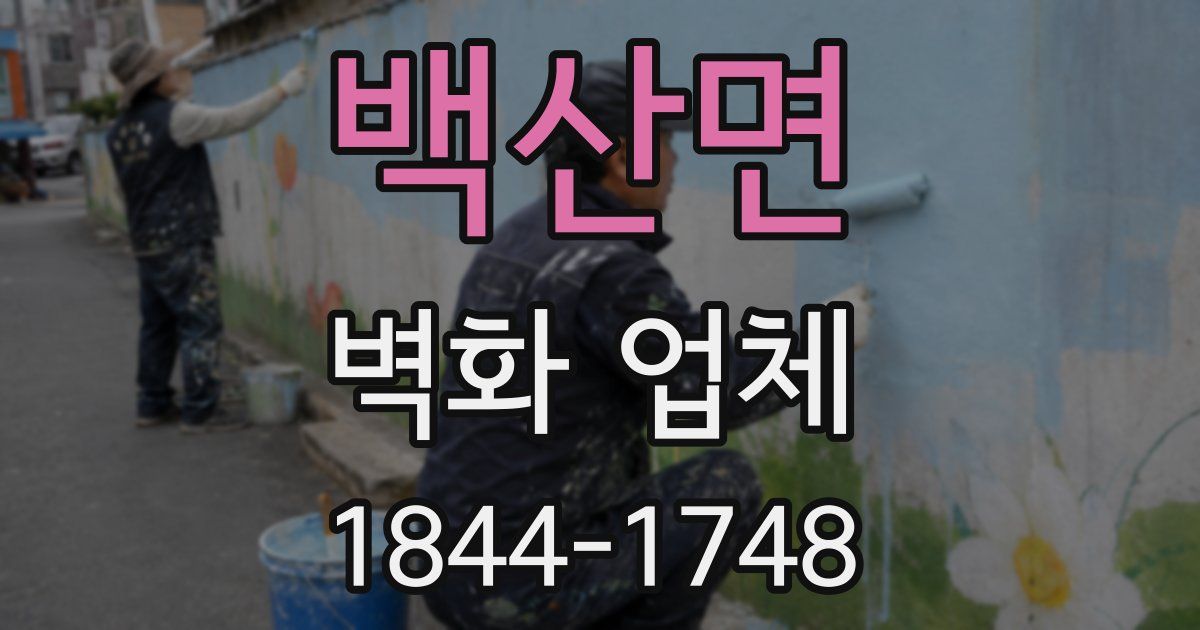 백산면 벽화 업체