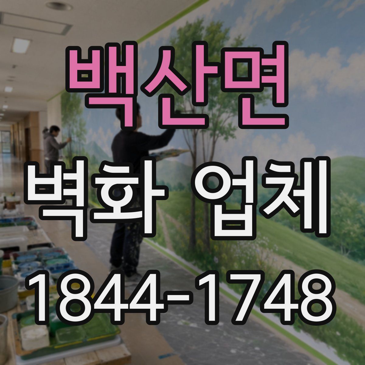 백산면 벽화 업체