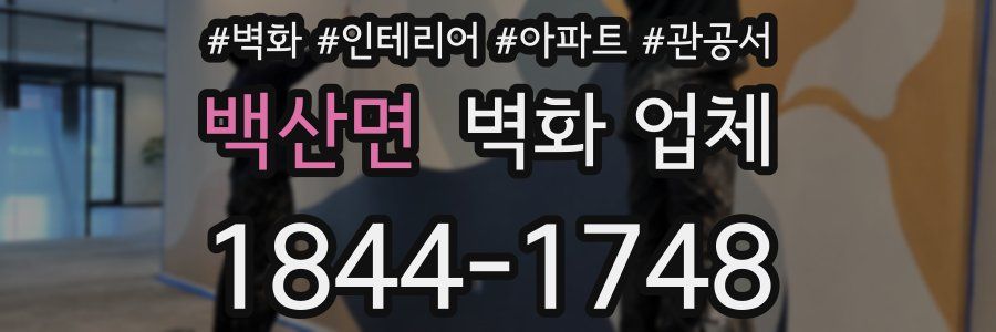백산면 벽화 업체