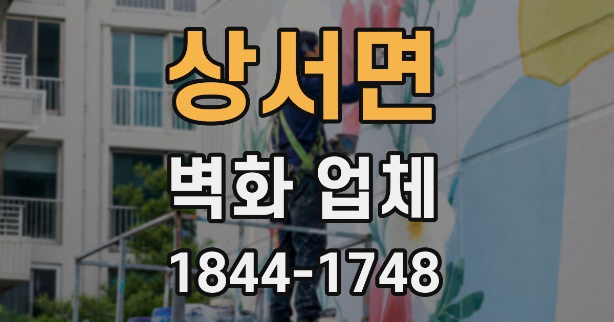상서면 벽화 업체