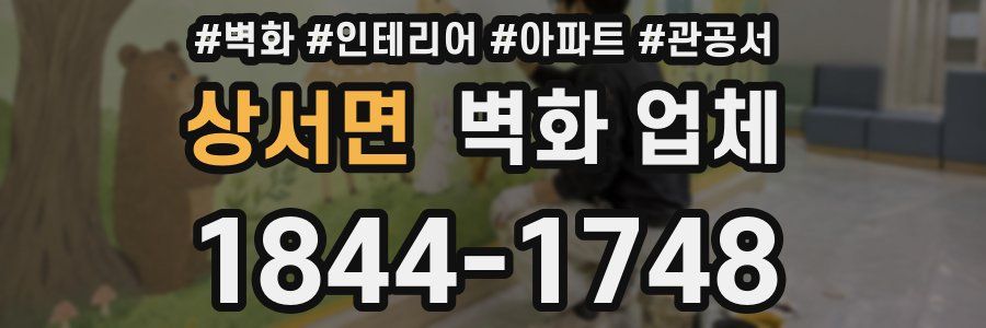 상서면 벽화 업체