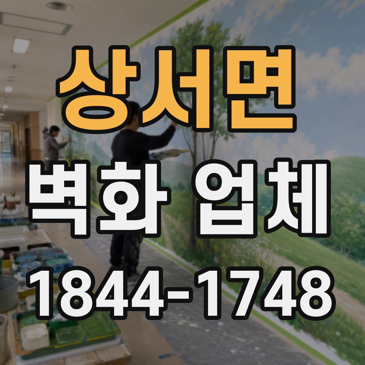 상서면 벽화 업체