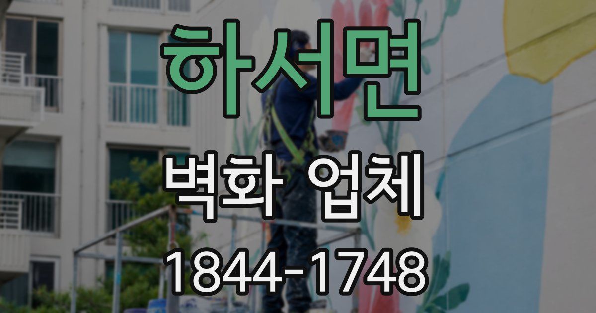 하서면 벽화 업체