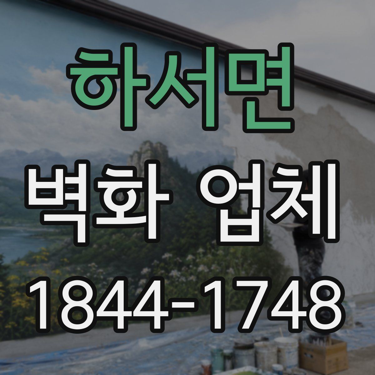 하서면 벽화 업체