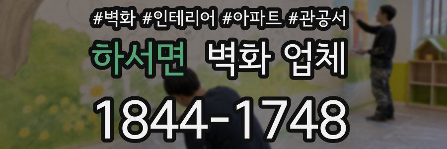 하서면 벽화 업체
