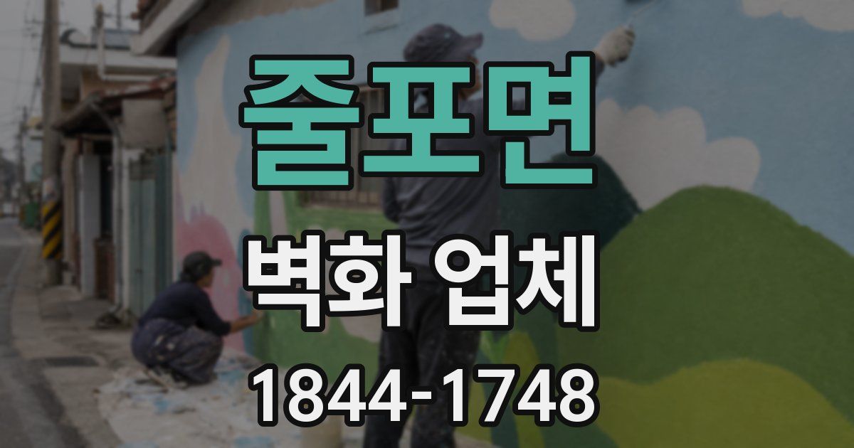 줄포면 벽화 업체