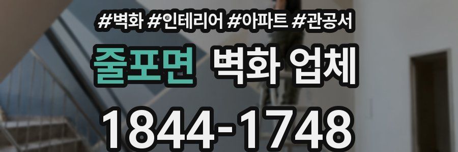 줄포면 벽화 업체