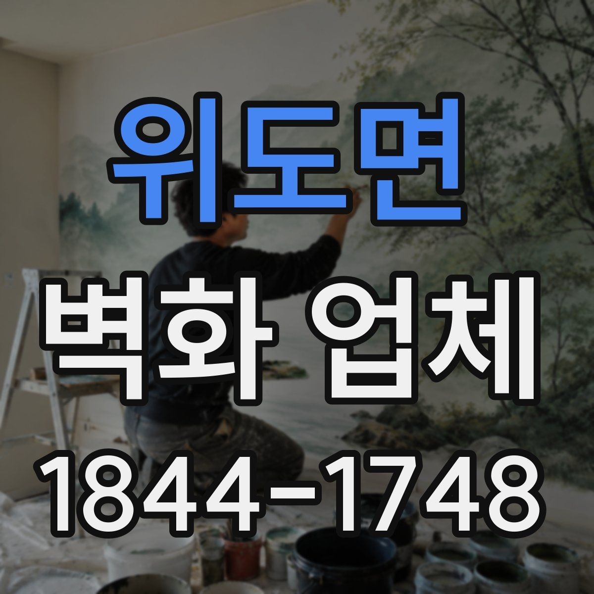 위도면 벽화 업체 상담 과정에서 자주 묻는 질문 정리