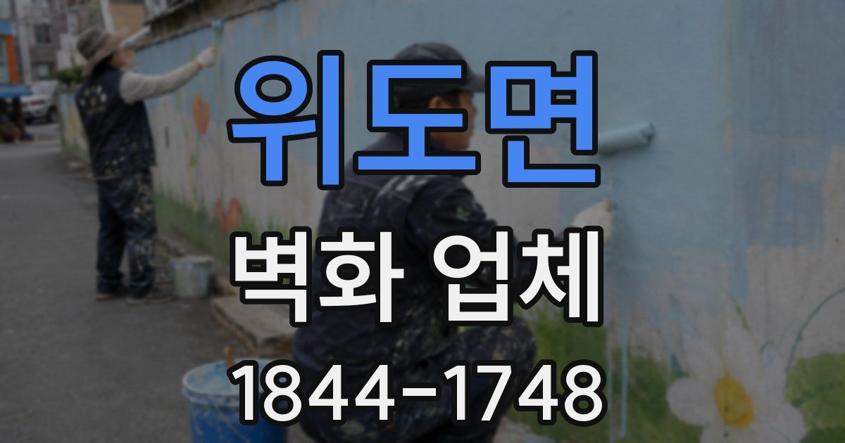 위도면 벽화 업체