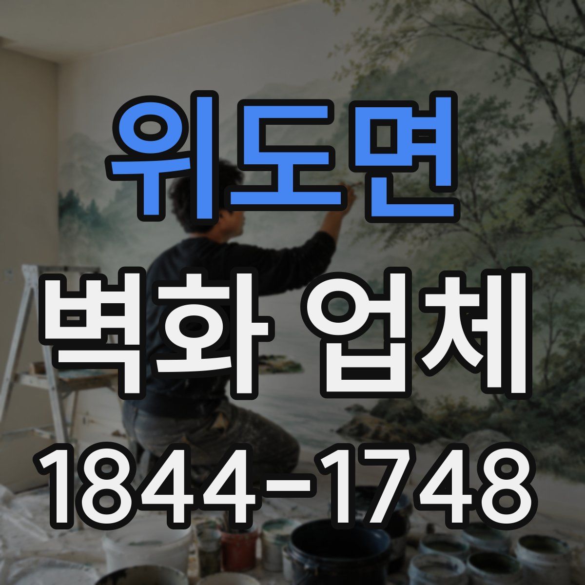 위도면 벽화 업체