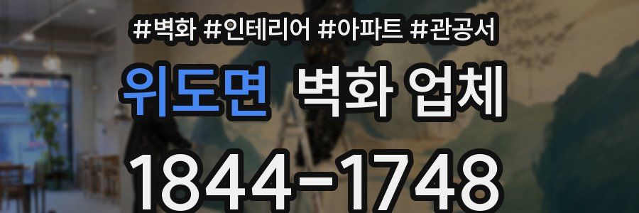 위도면 벽화 업체