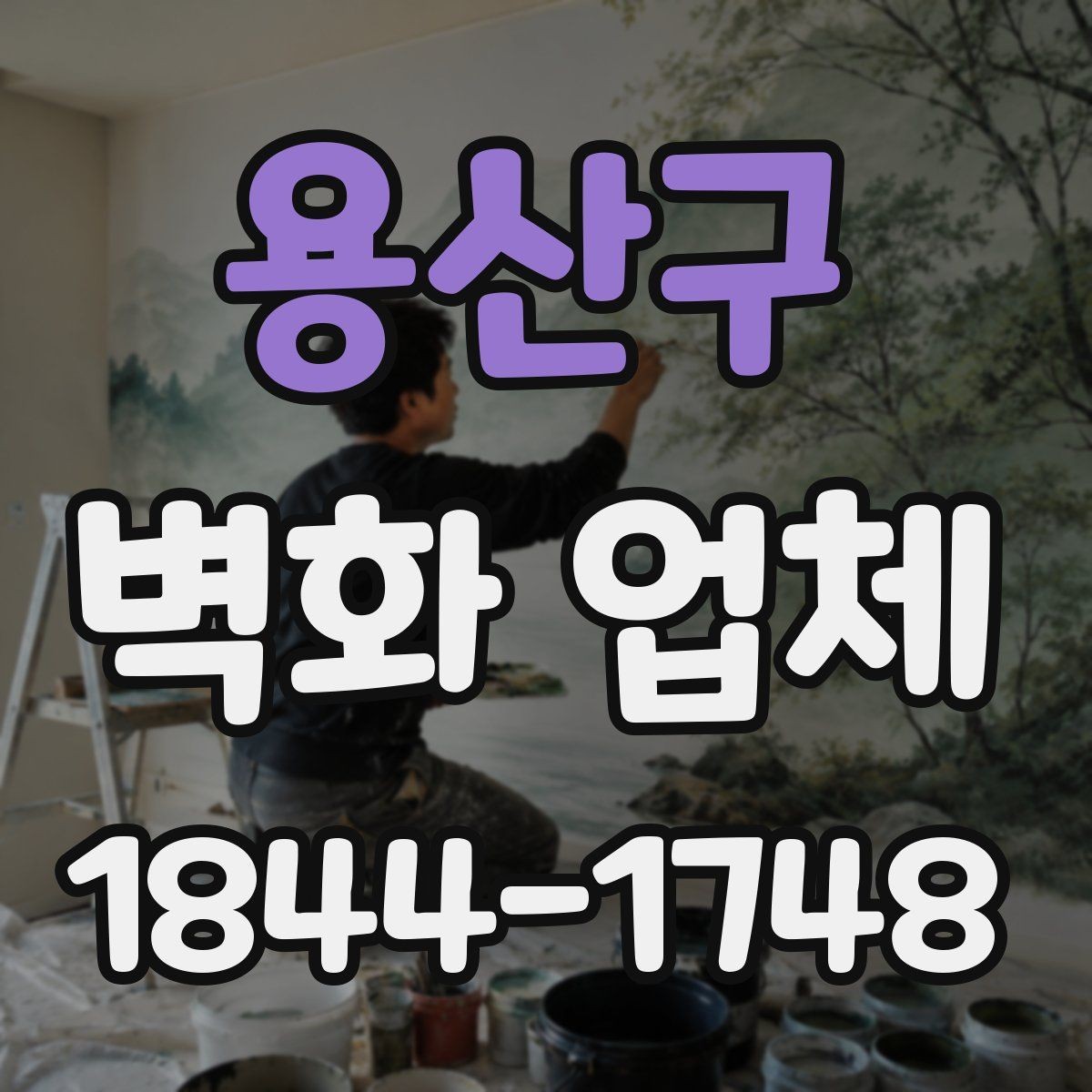 용산구 벽화 업체 계단 구간에 어울리는 구도와 색채
