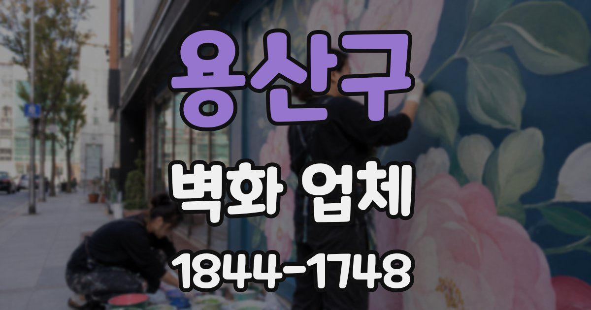 용산구 벽화 업체