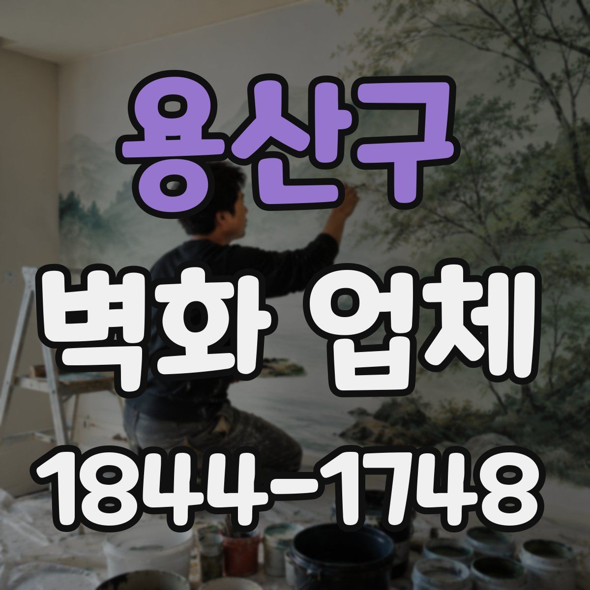 용산구 벽화 업체