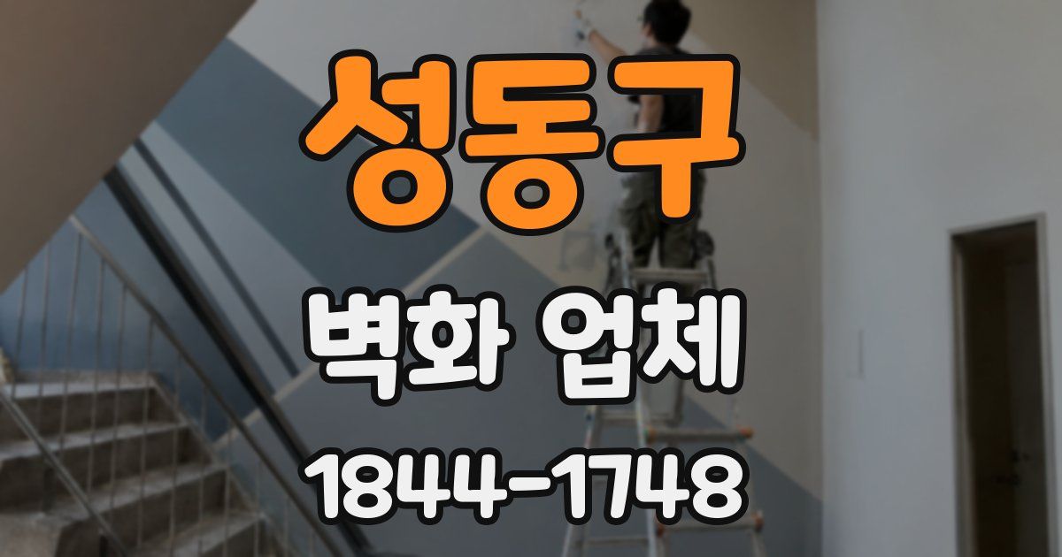 성동구 벽화 업체