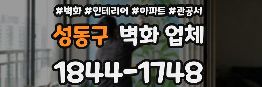 성동구 벽화 업체