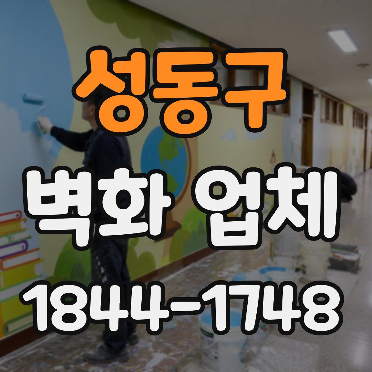 성동구 벽화 업체