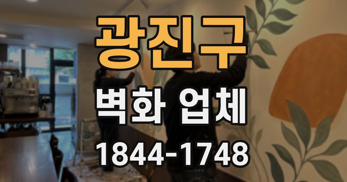 광진구 벽화 업체