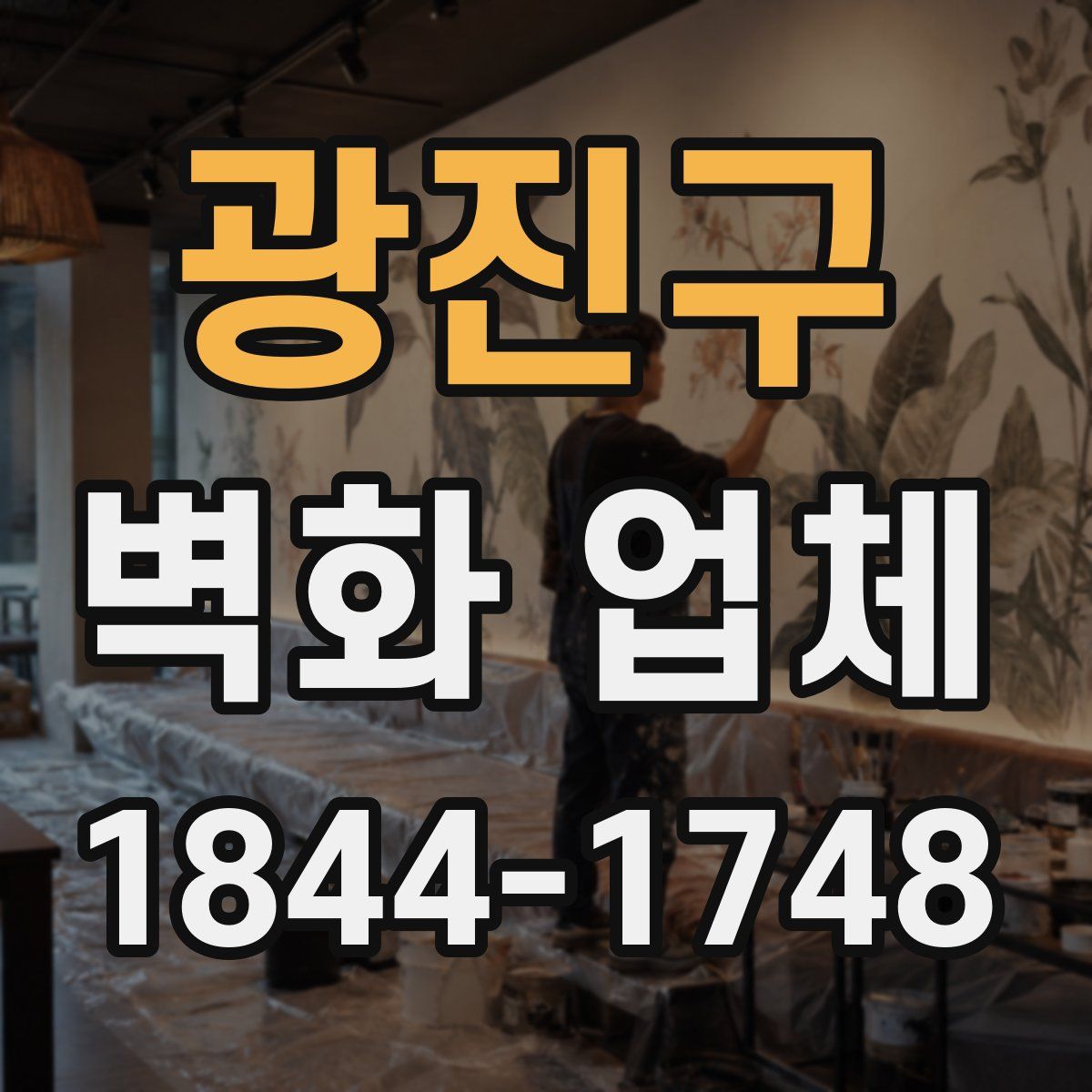 광진구 벽화 업체