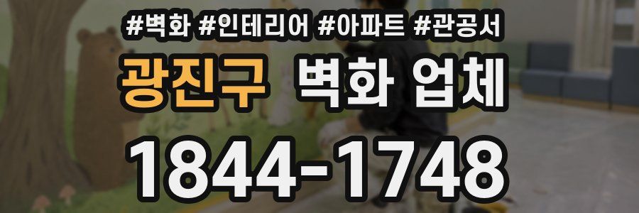 광진구 벽화 업체