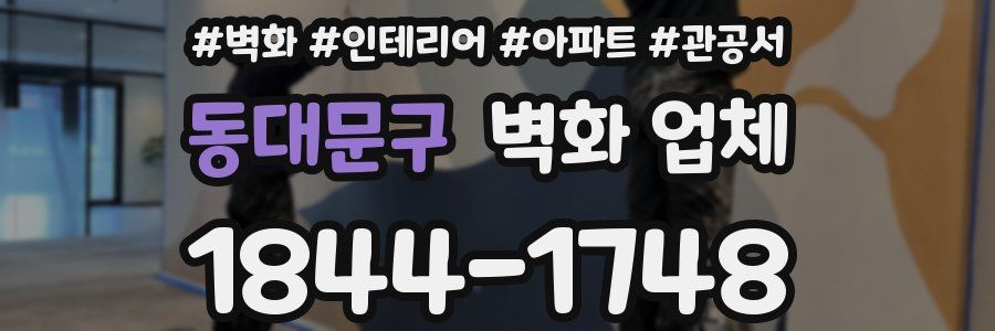 동대문구 벽화 업체