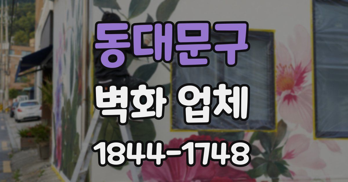 동대문구 벽화 업체