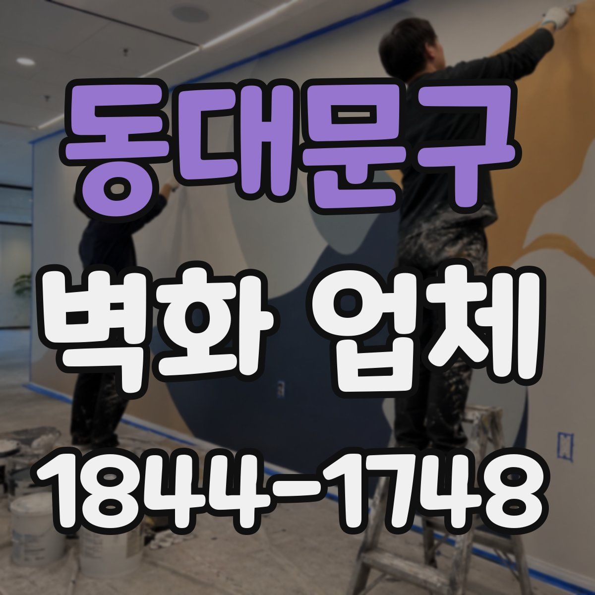 동대문구 벽화 업체