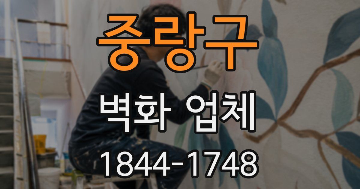 중랑구 벽화 업체