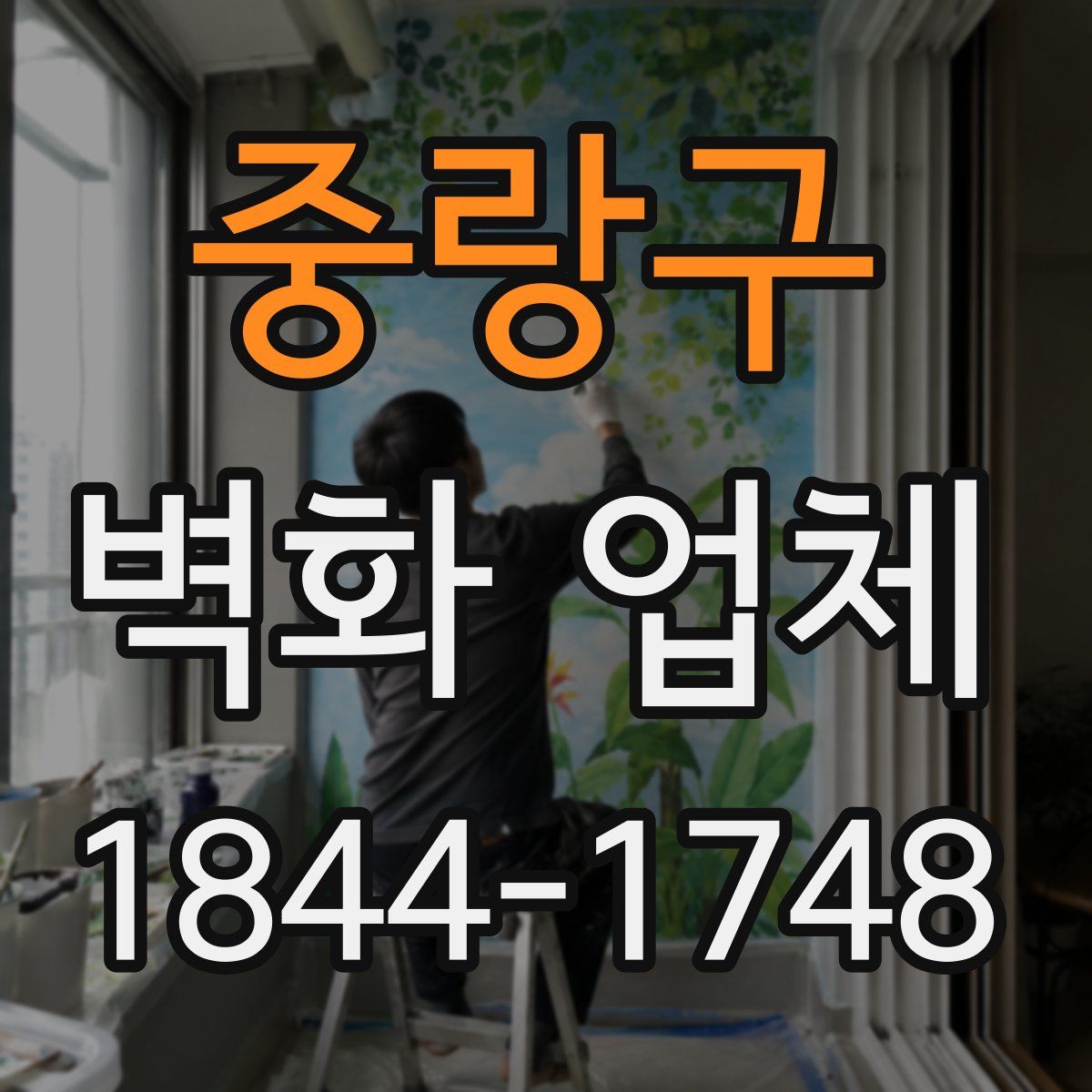 중랑구 벽화 업체