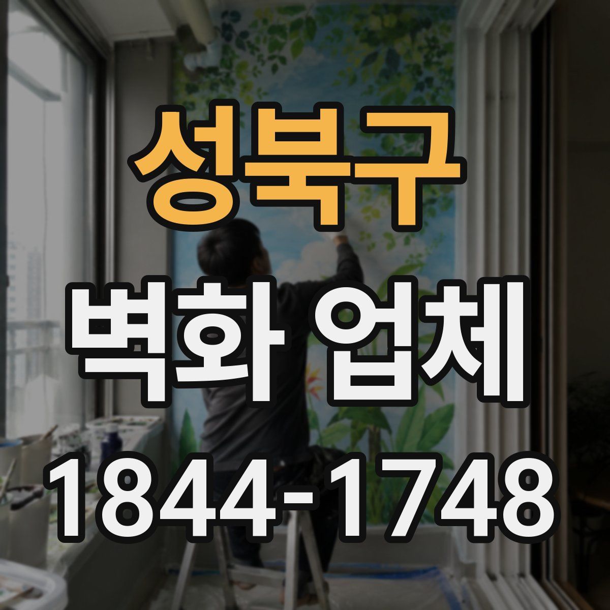 성북구 벽화 업체