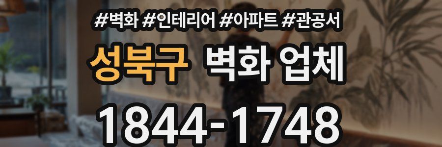 성북구 벽화 업체