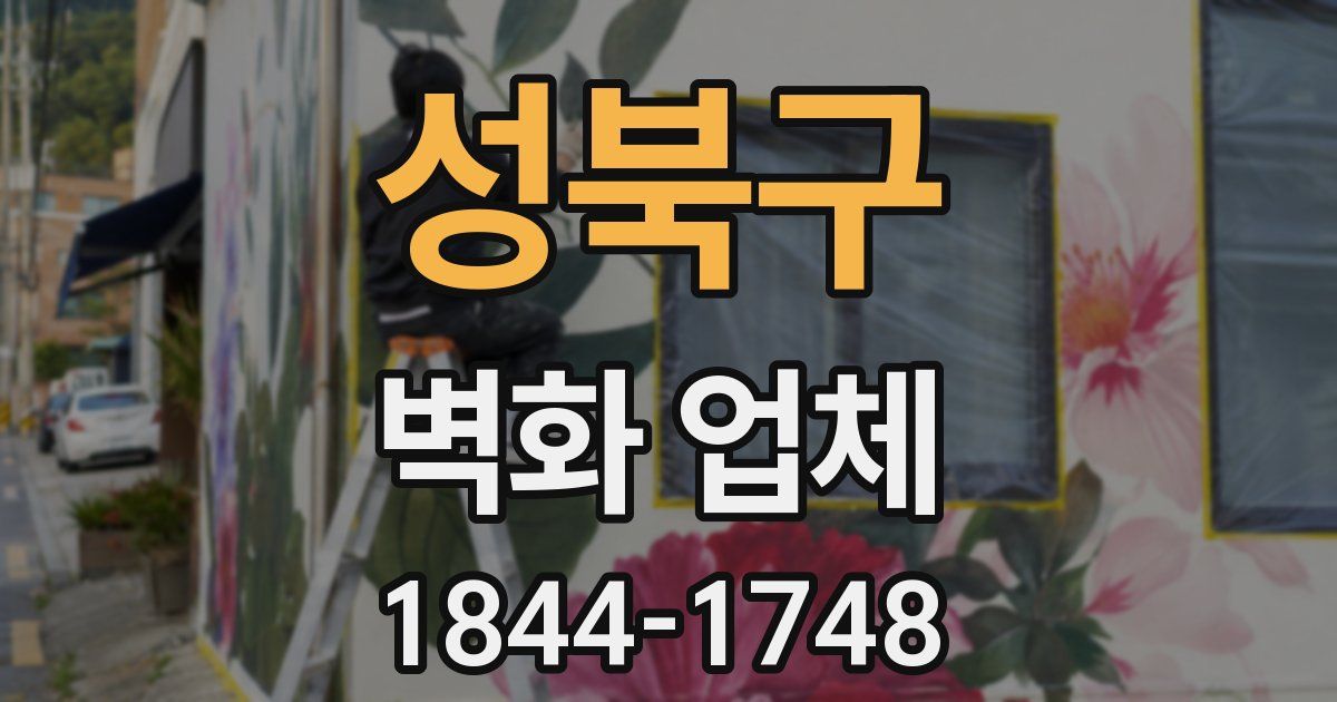 성북구 벽화 업체