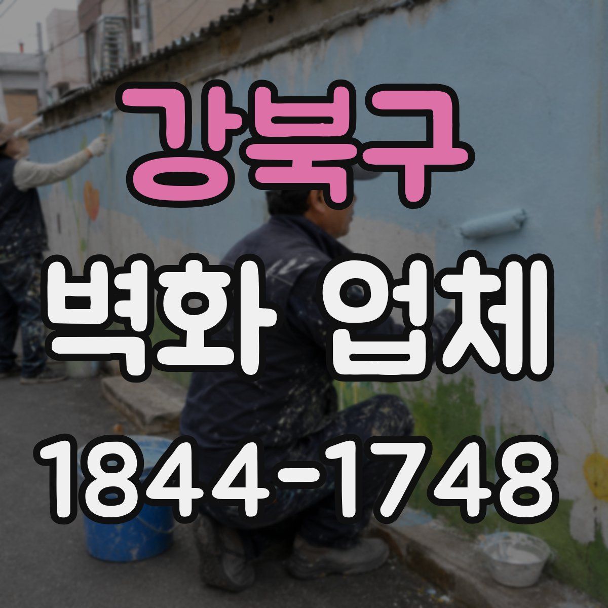 강북구 벽화 업체