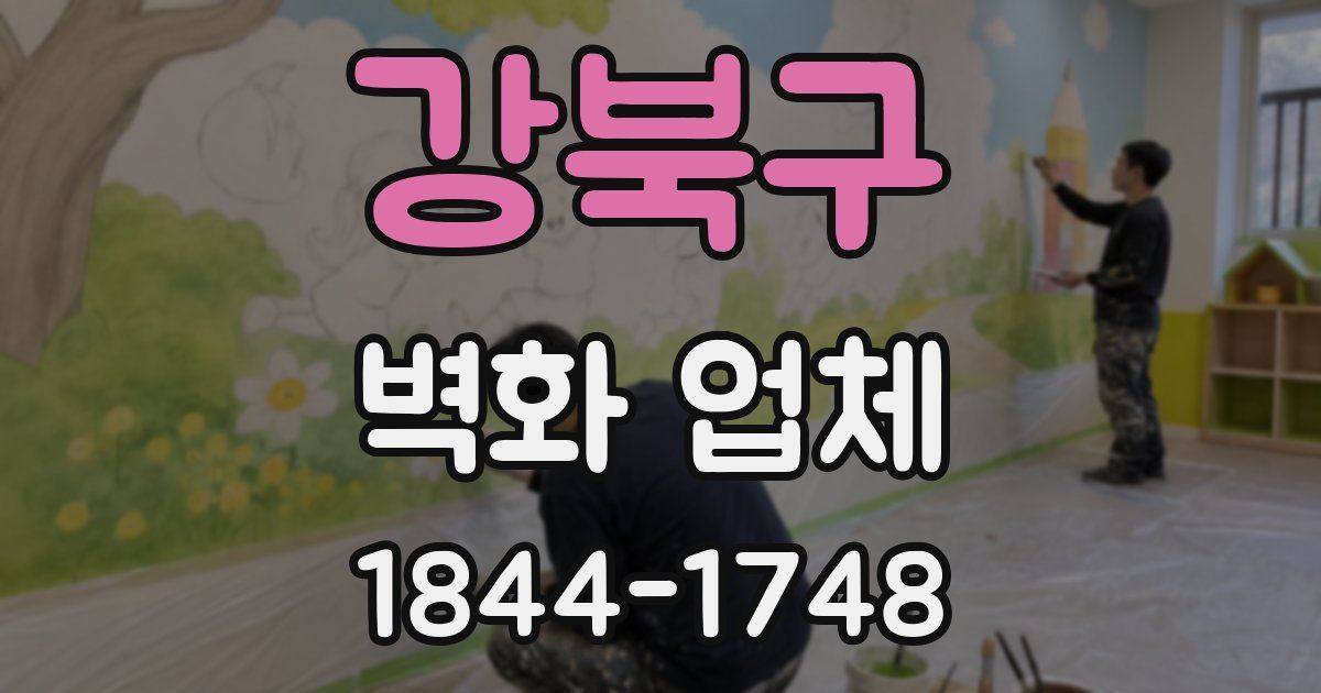 강북구 벽화 업체