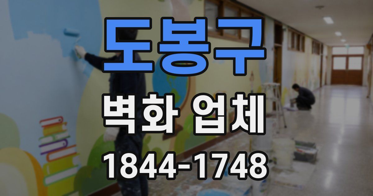 도봉구 벽화 업체