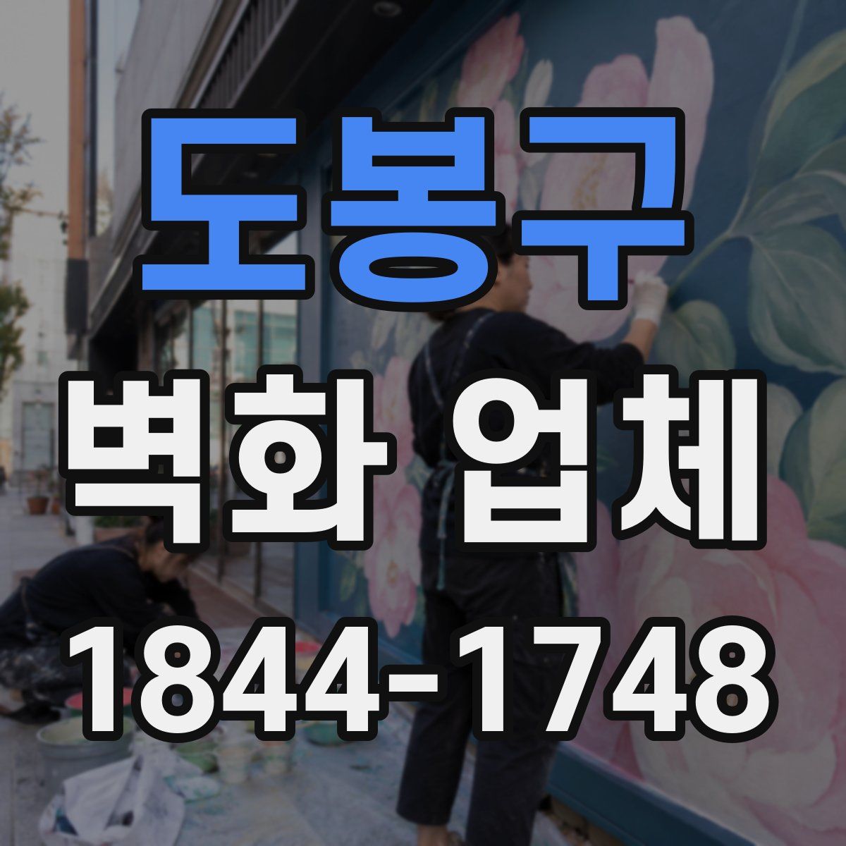 도봉구 벽화 업체