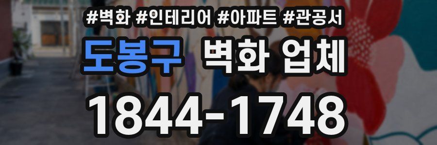 도봉구 벽화 업체