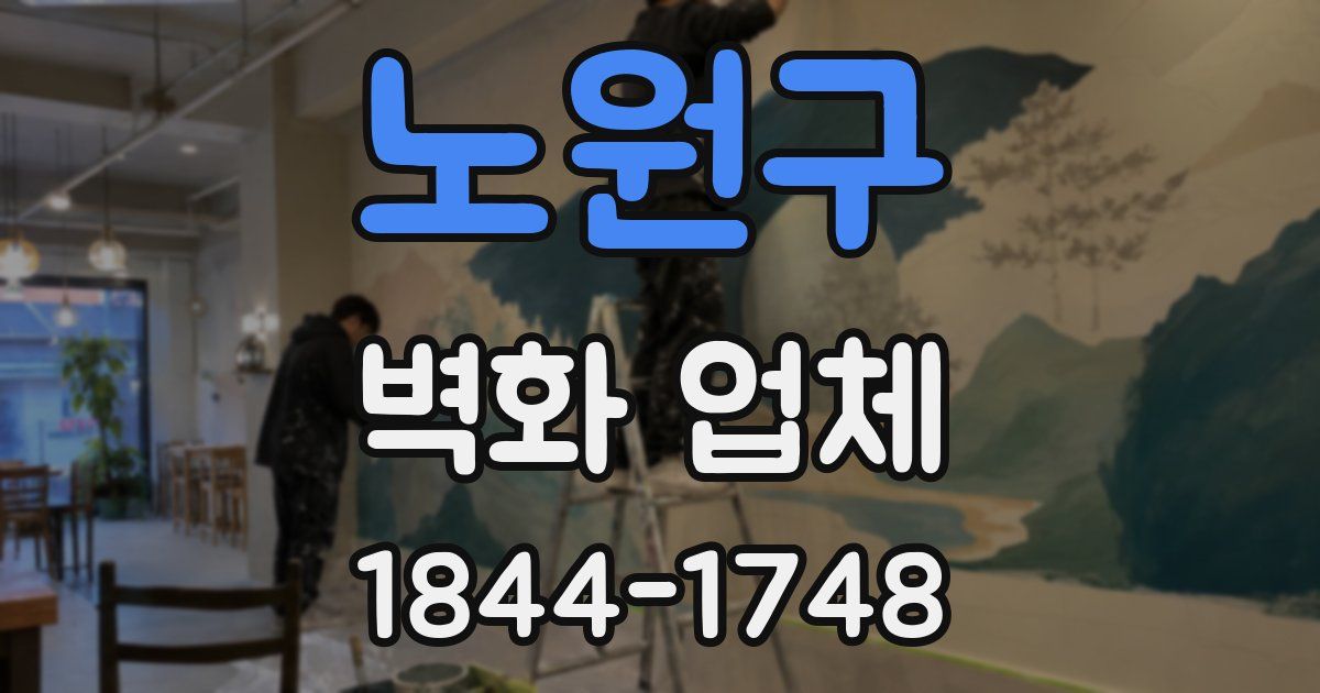 노원구 벽화 업체
