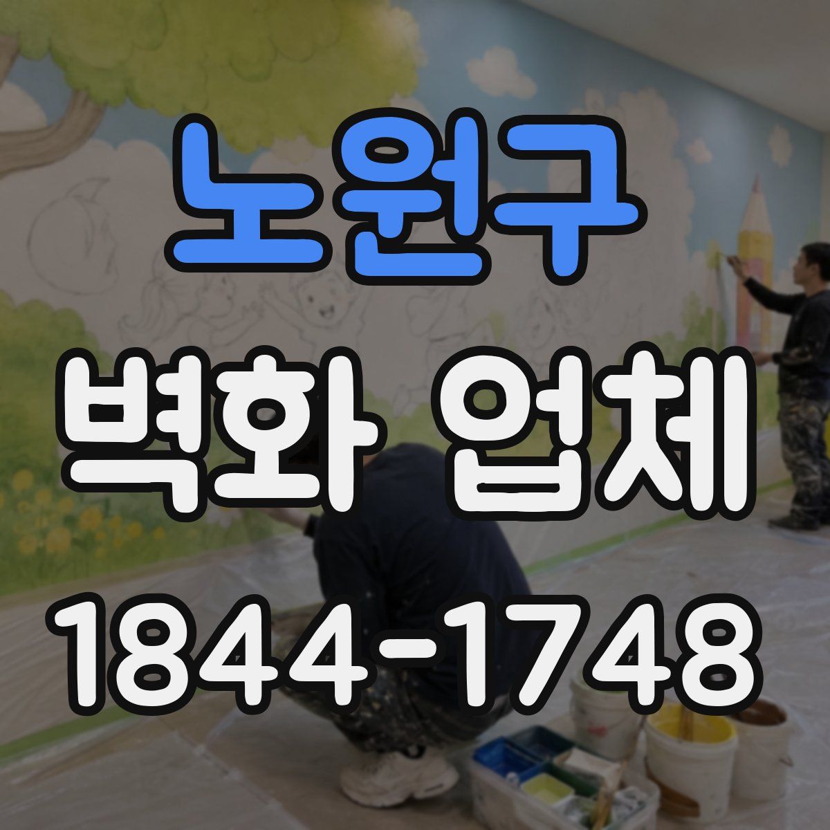 노원구 벽화 업체