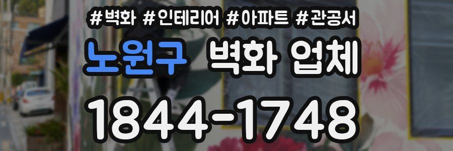 노원구 벽화 업체
