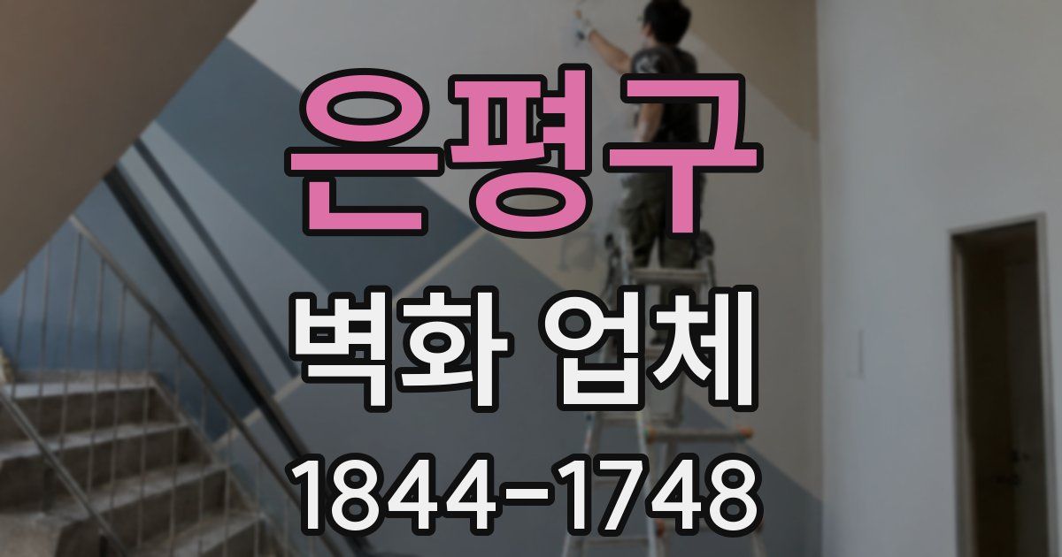 은평구 벽화 업체