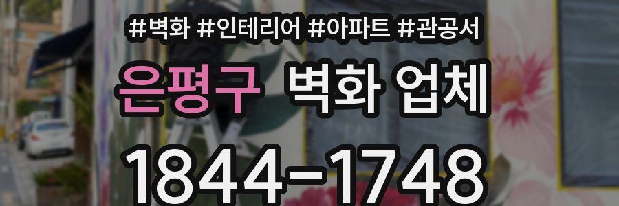 은평구 벽화 업체