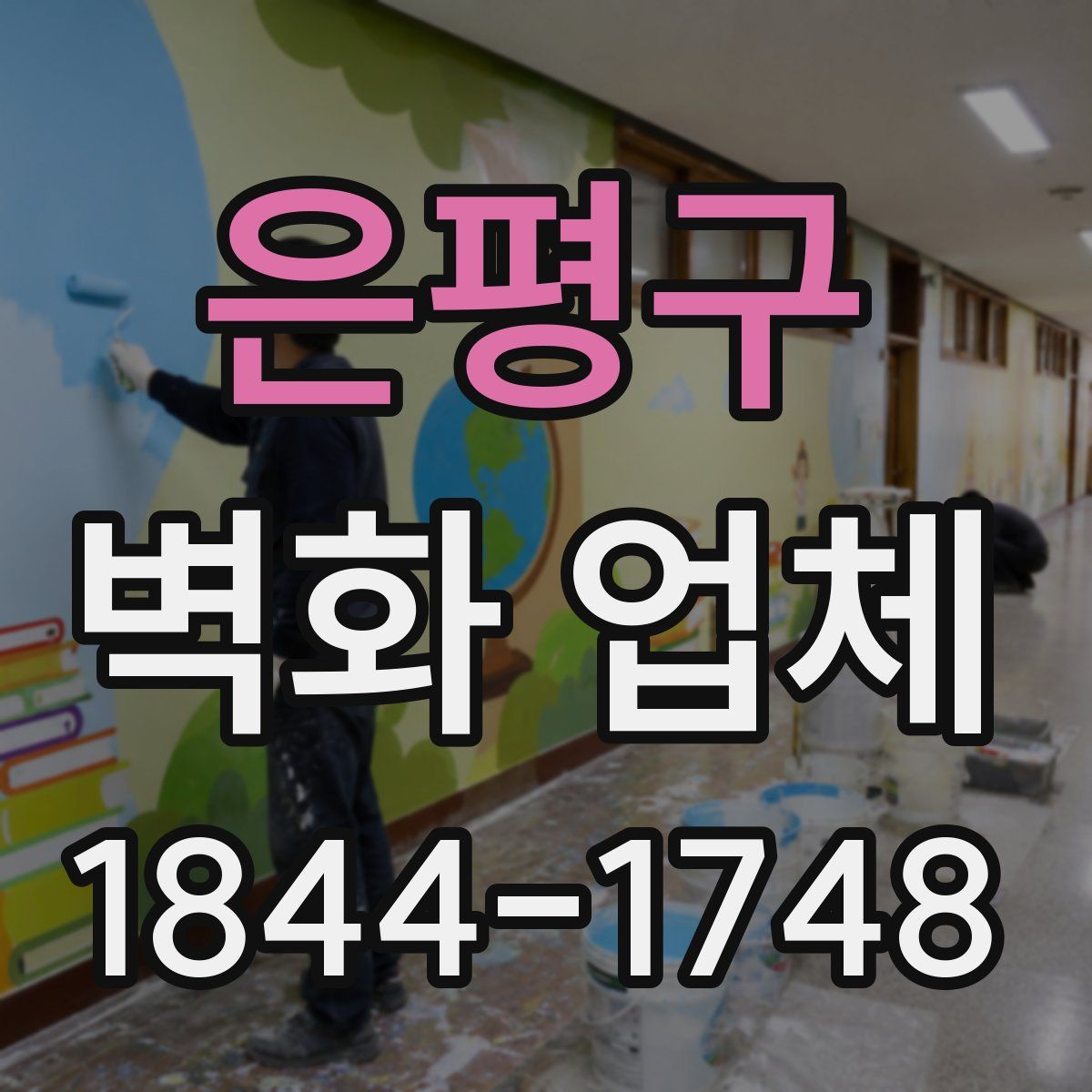 은평구 벽화 업체