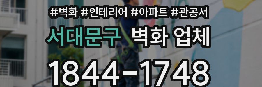 서대문구 벽화 업체