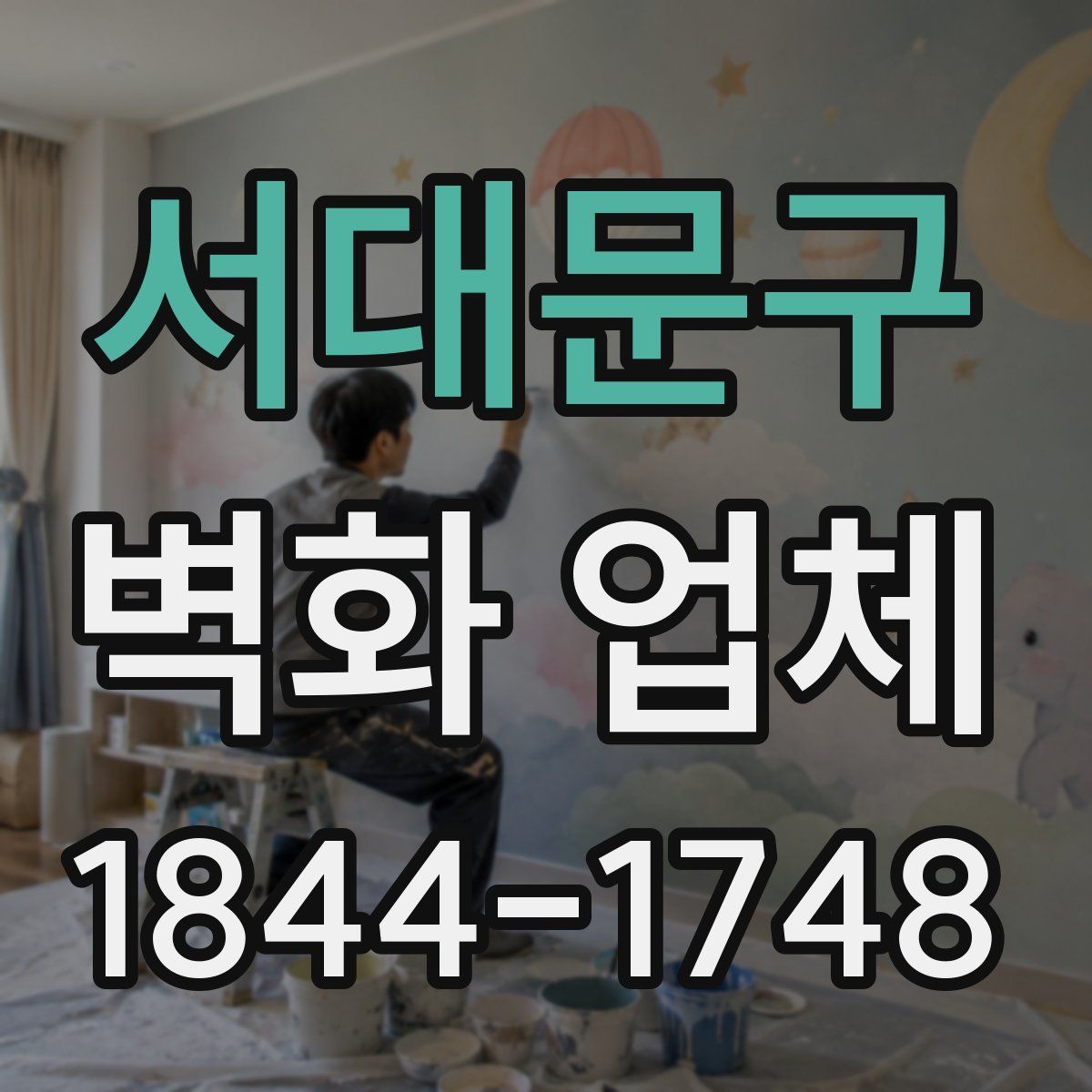 서대문구 벽화 업체