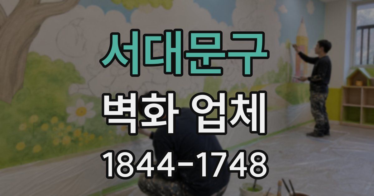서대문구 벽화 업체