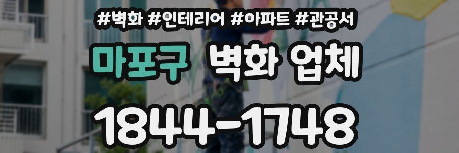마포구 벽화 업체